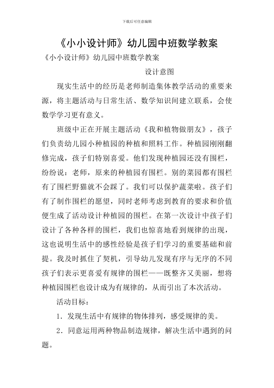 《小小设计师》幼儿园中班数学教案_第1页