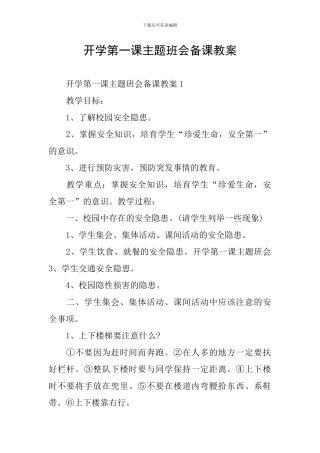 开学第一课主题班会备课教案