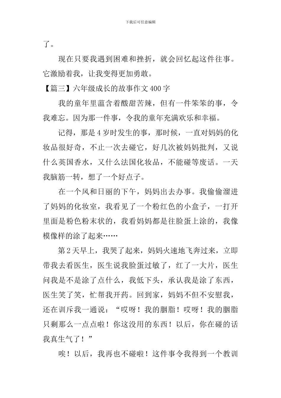 六年级成长的故事作文400字_第3页