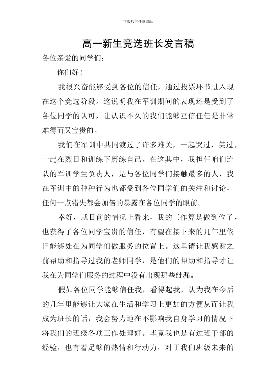 高一新生竞选班长发言稿_第1页