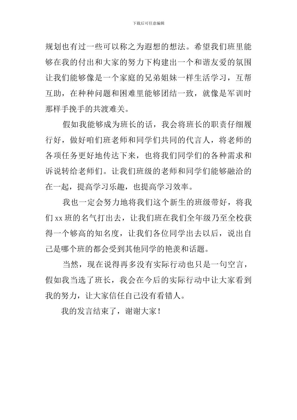 高一新生竞选班长发言稿_第2页