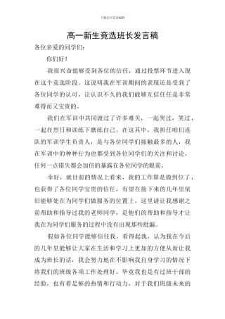 高一新生竞选班长发言稿