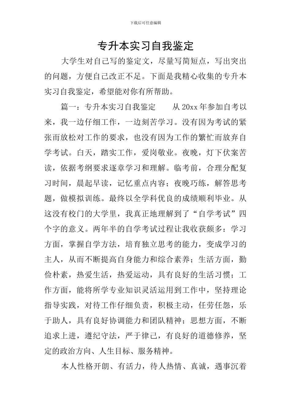 专升本实习自我鉴定_第1页