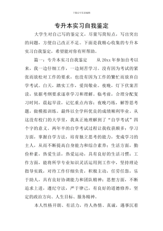 专升本实习自我鉴定