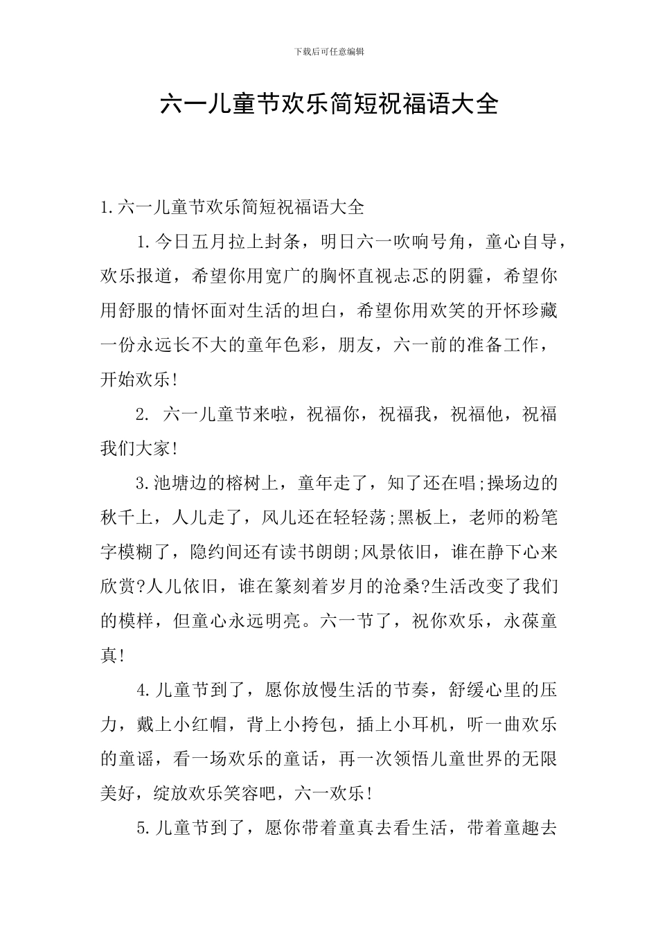 六一儿童节快乐简短祝福语大全_第1页
