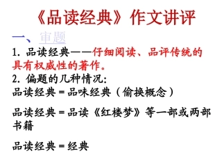 议论文写作辅导——品读经典作文讲评