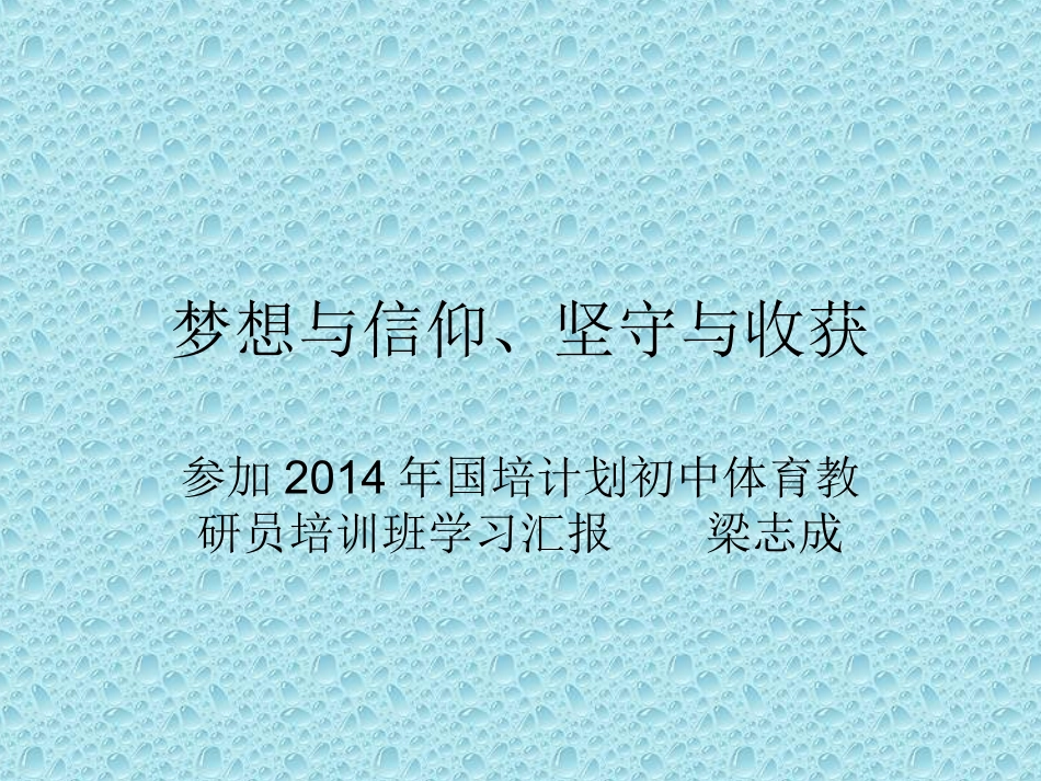 梦想与信仰、坚守_第1页