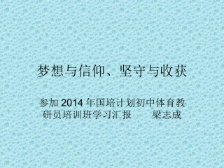 梦想与信仰、坚守