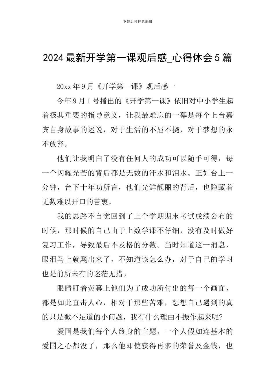 2024最新开学第一课观后感-心得体会5篇_第1页