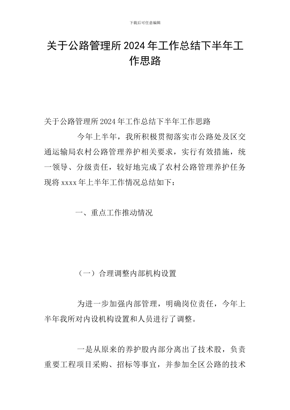 关于公路管理所2024年工作总结下半年工作思路_第1页