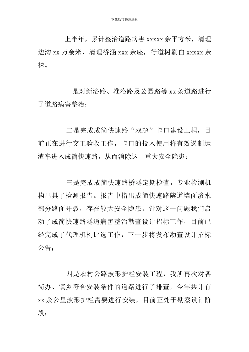 关于公路管理所2024年工作总结下半年工作思路_第3页