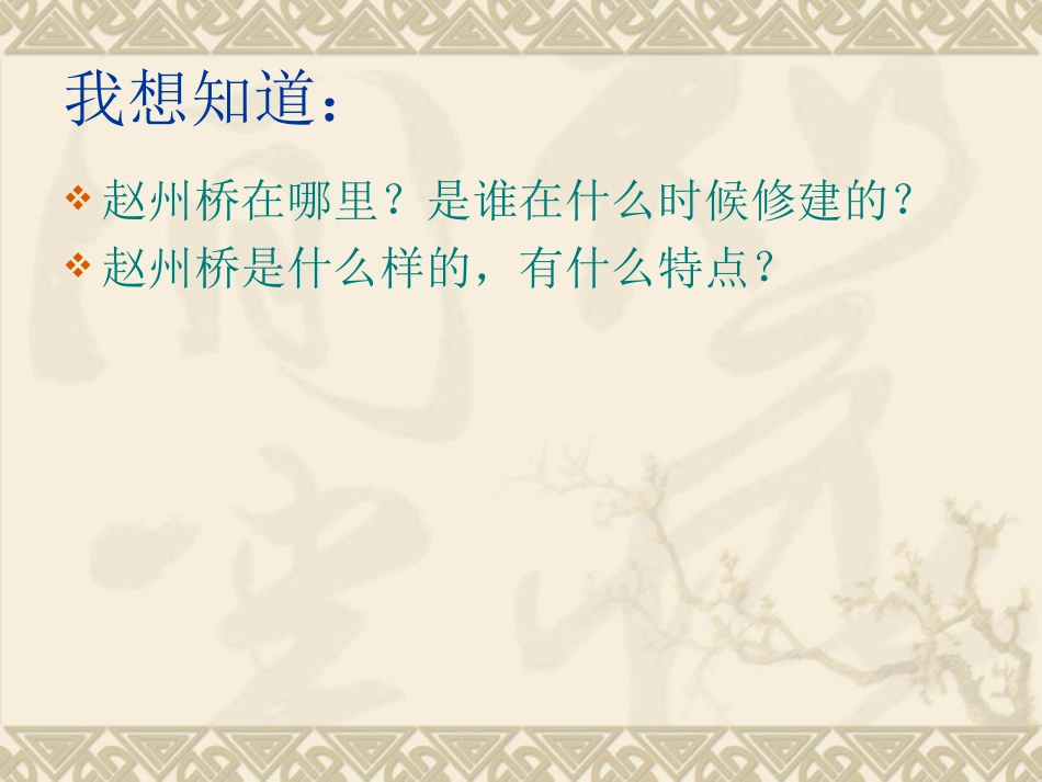 三年级语文上册《赵州桥》课件_第2页
