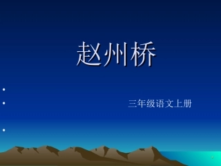 三年级语文上册《赵州桥》课件