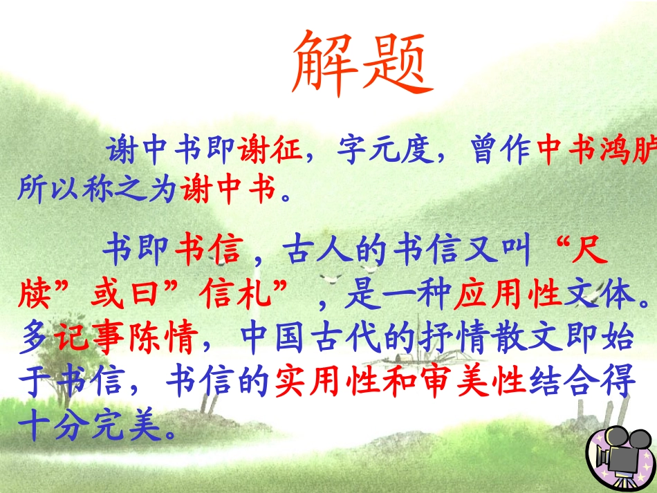 答谢中书书_课件_第3页