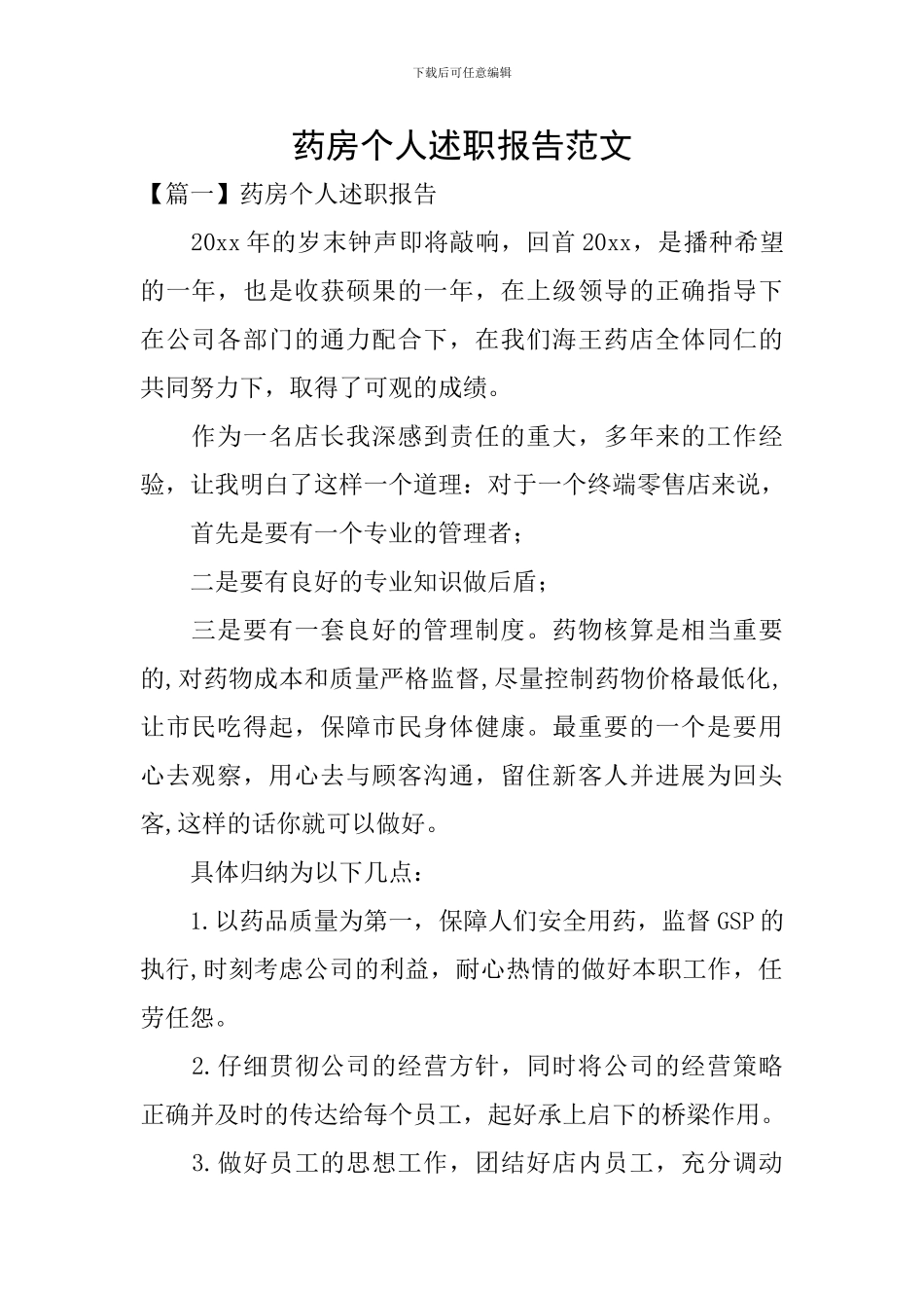 药房个人述职报告范文_第1页