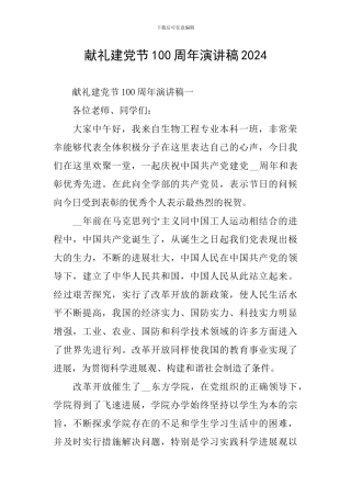 献礼建党节100周年演讲稿2024