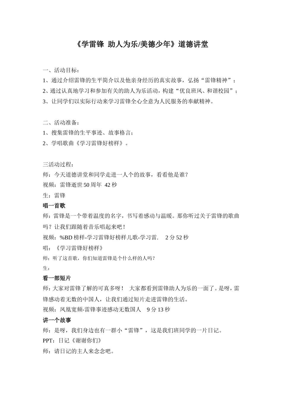 道德讲堂-学雷锋,助人为乐-教学设计_第1页