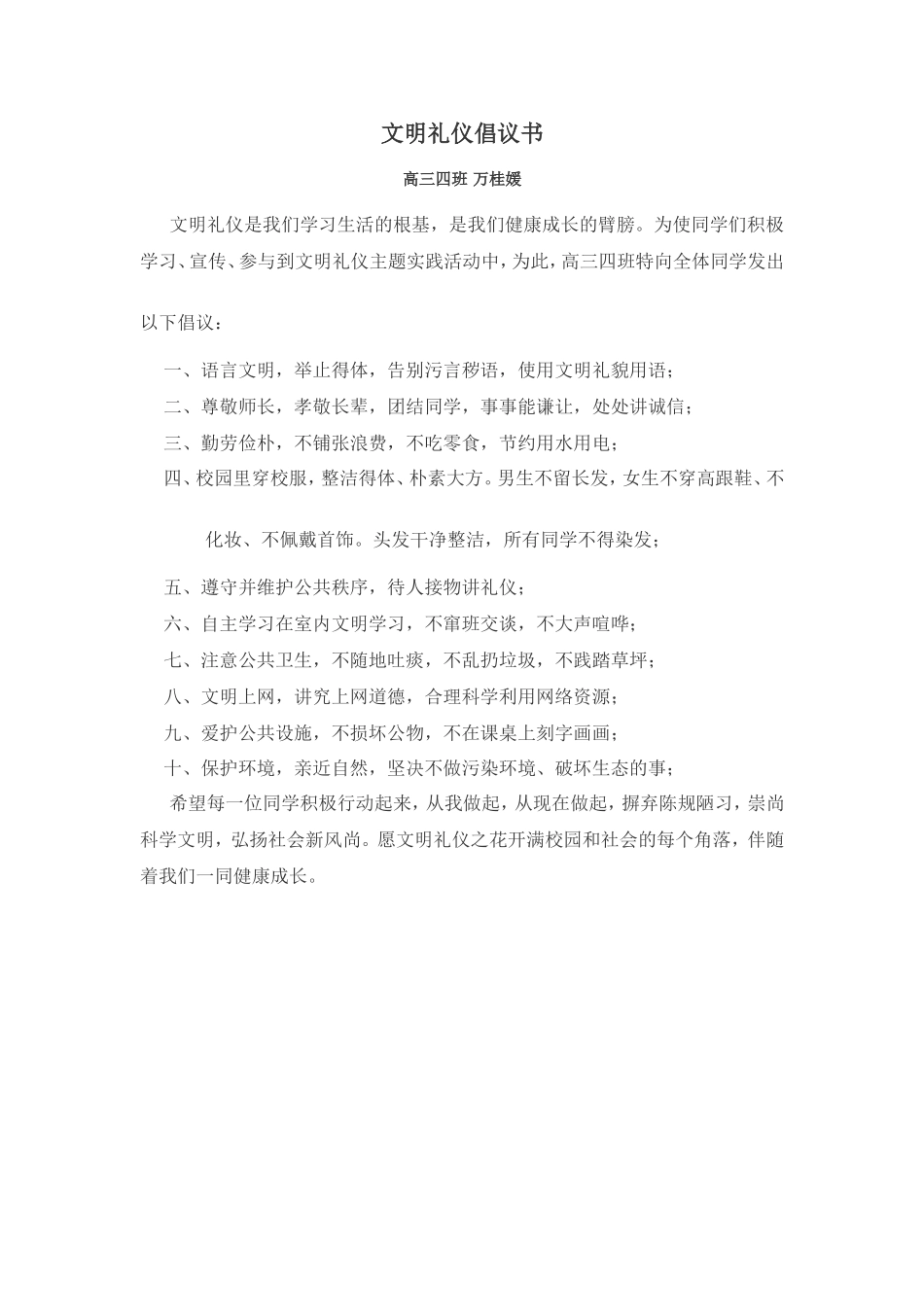 文明礼仪倡议书万桂媛_第1页
