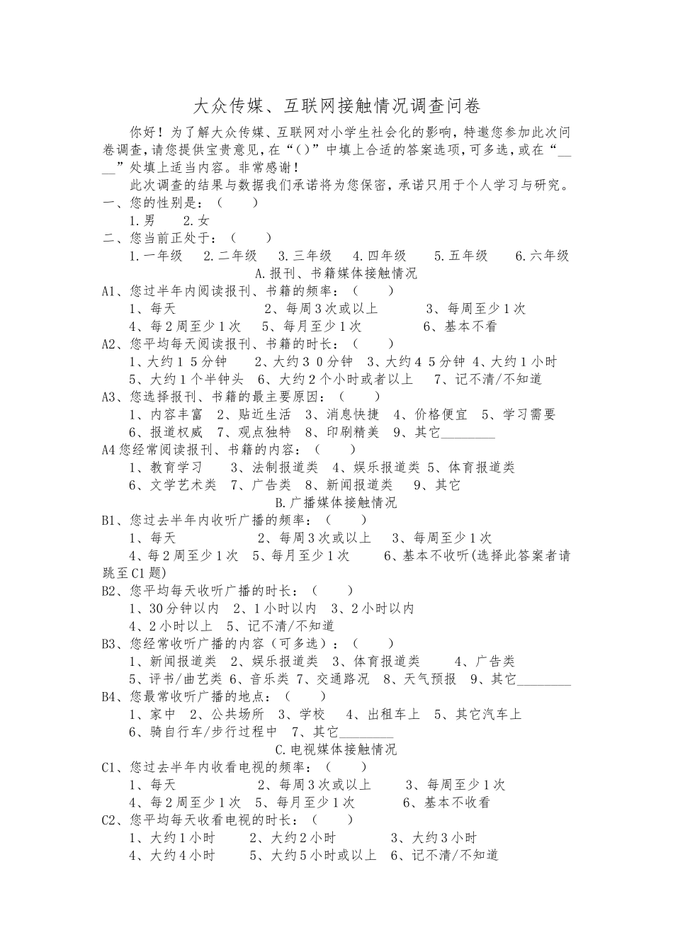 媒介接触情况调查问卷_第1页