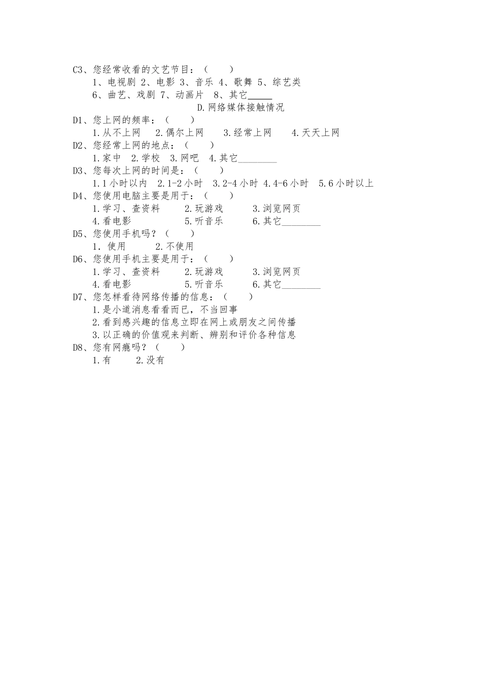媒介接触情况调查问卷_第2页