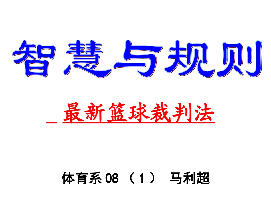 最新篮球裁判手势_第1页