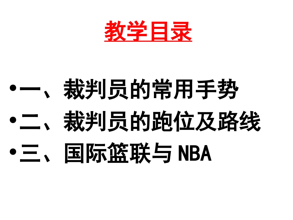 最新篮球裁判手势_第3页