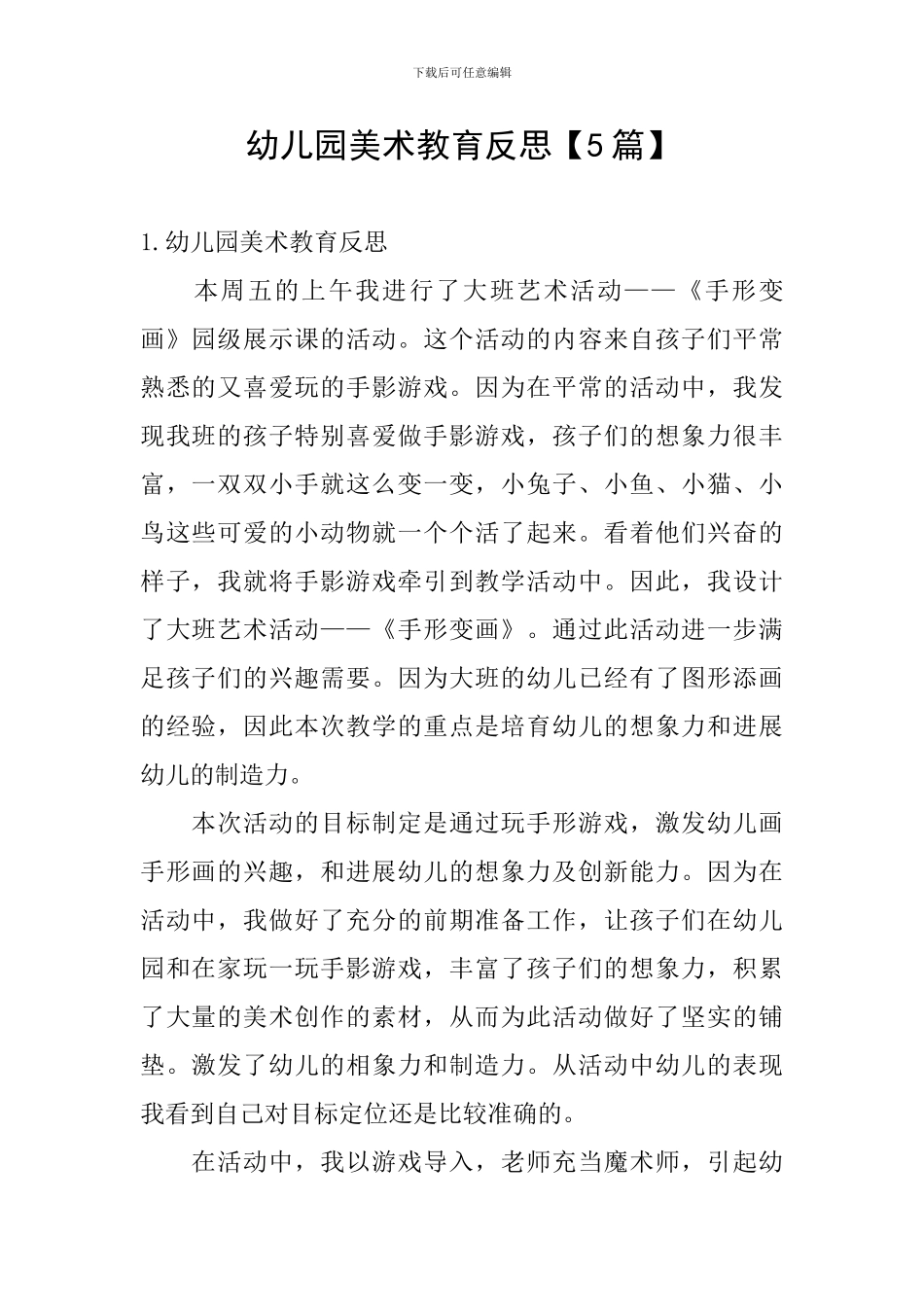 幼儿园美术教育反思_第1页