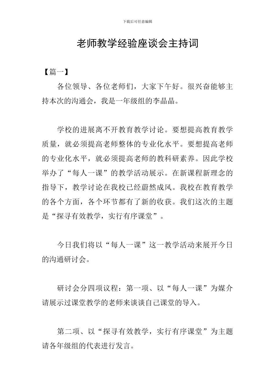 教师教学经验座谈会主持词_第1页
