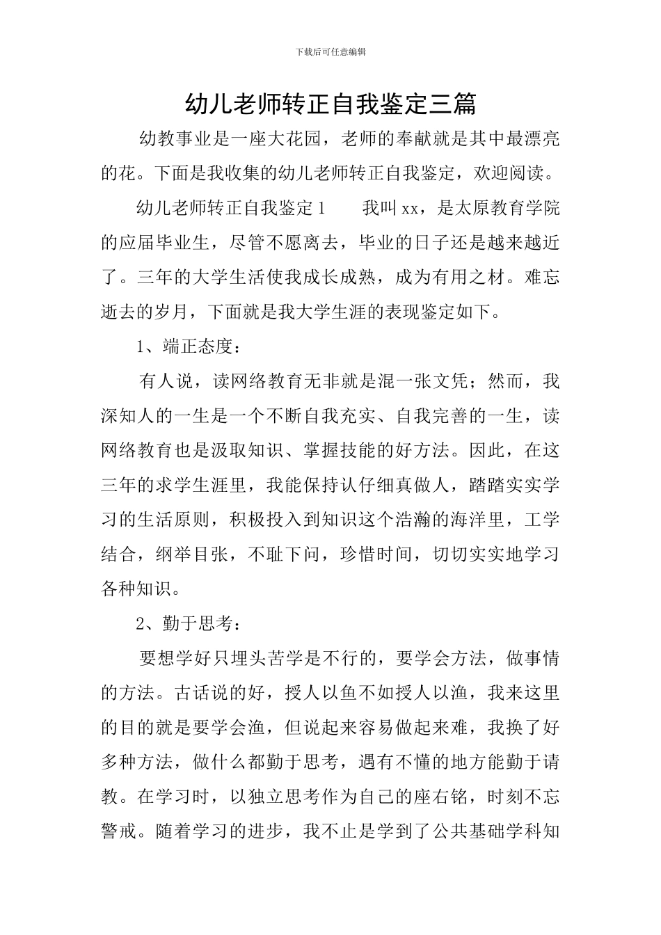 幼儿教师转正自我鉴定三篇_第1页