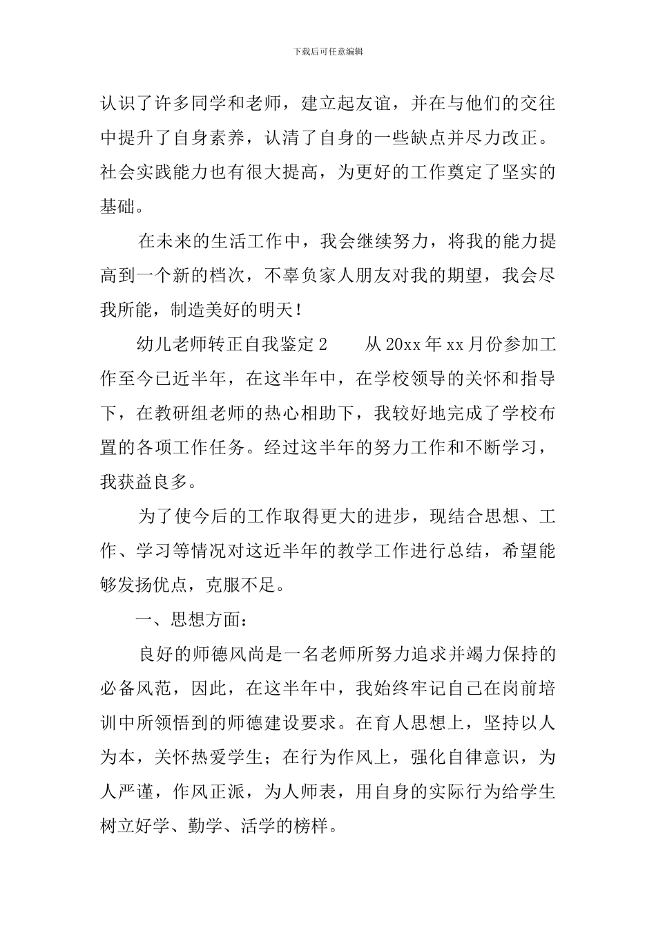 幼儿教师转正自我鉴定三篇_第3页