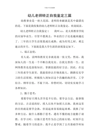 幼儿教师转正自我鉴定三篇