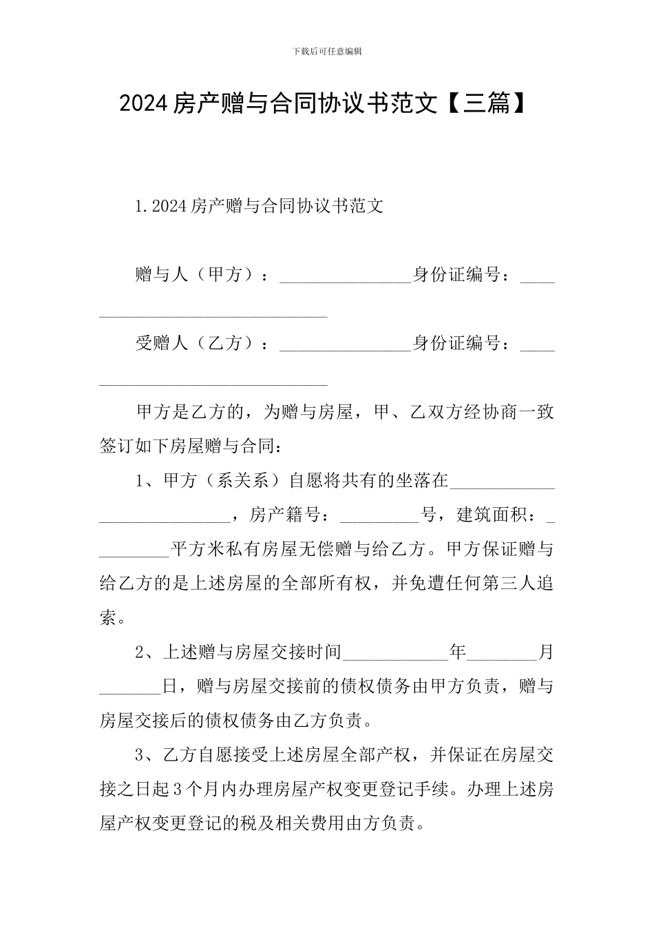 2024房产赠与合同协议书范文_第1页