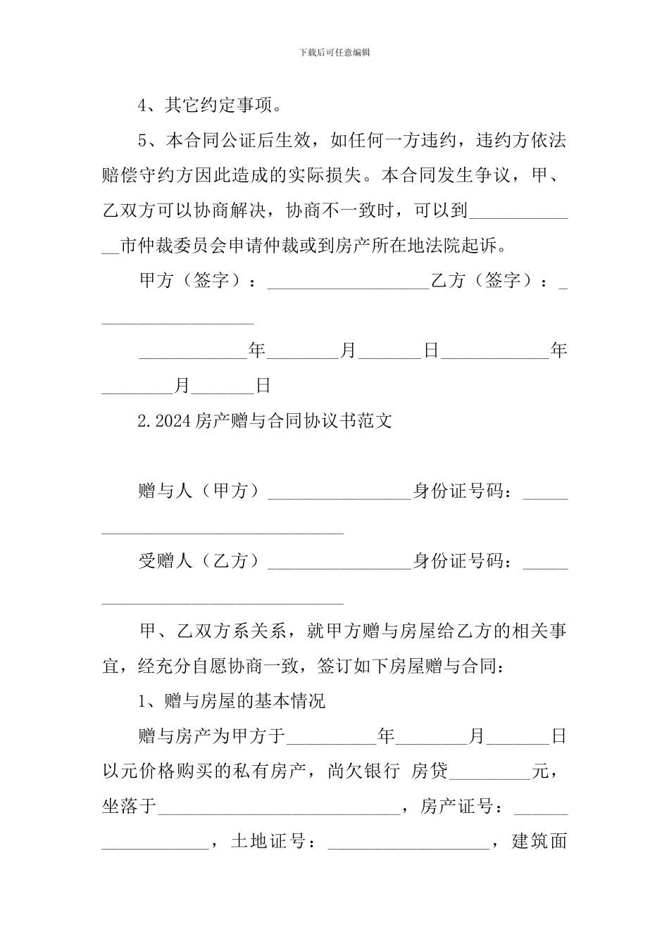 2024房产赠与合同协议书范文_第2页