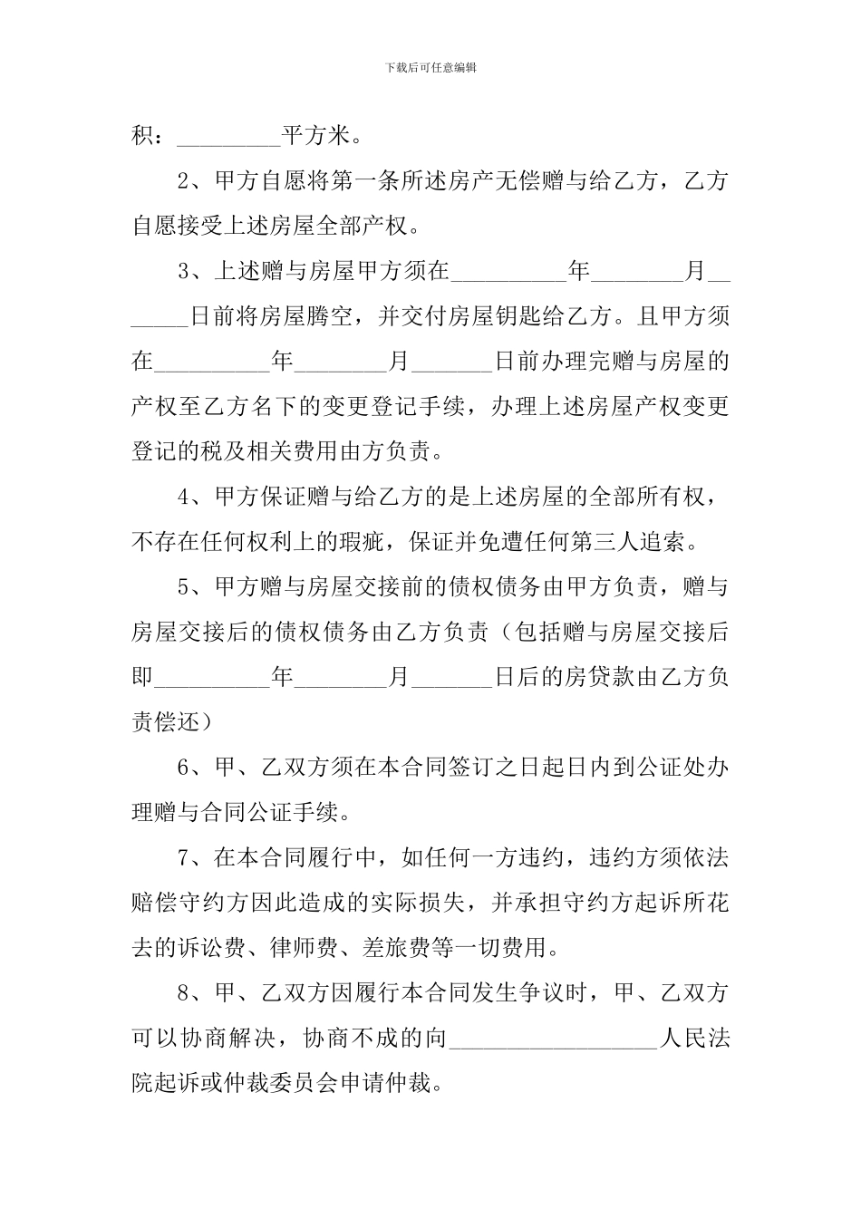 2024房产赠与合同协议书范文_第3页