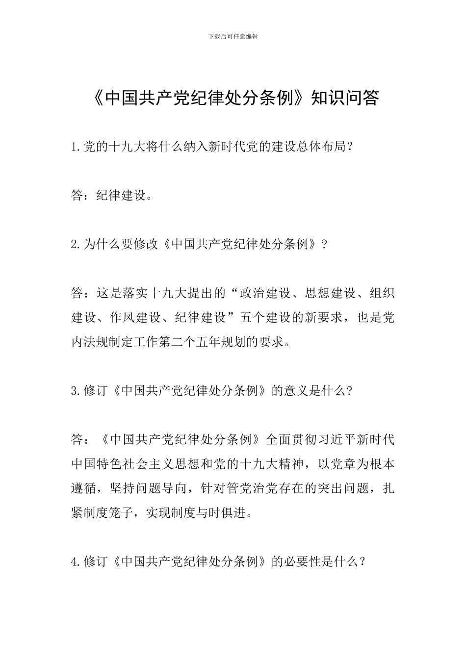 《中国共产党纪律处分条例》知识问答_第1页
