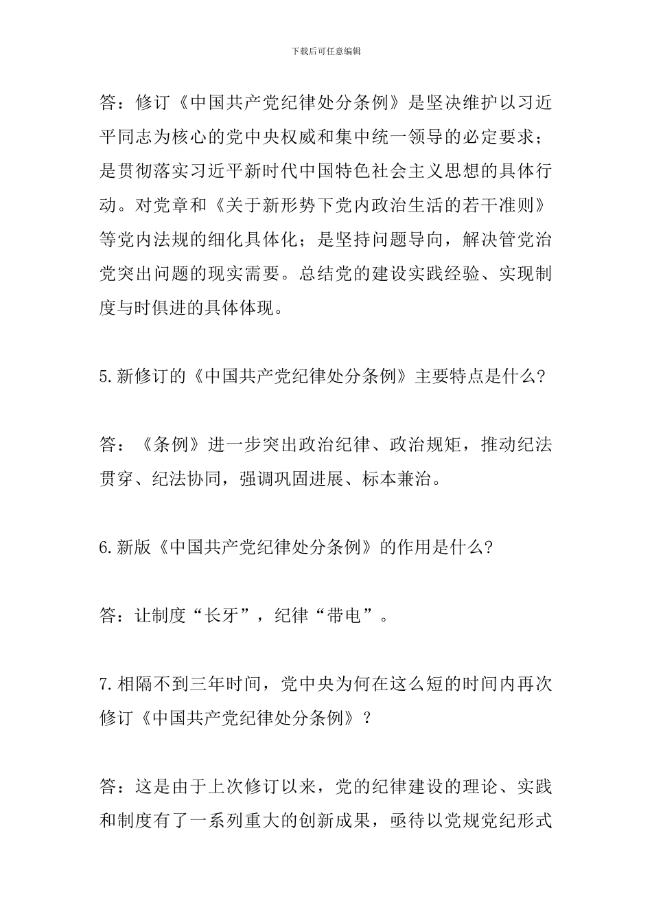 《中国共产党纪律处分条例》知识问答_第2页