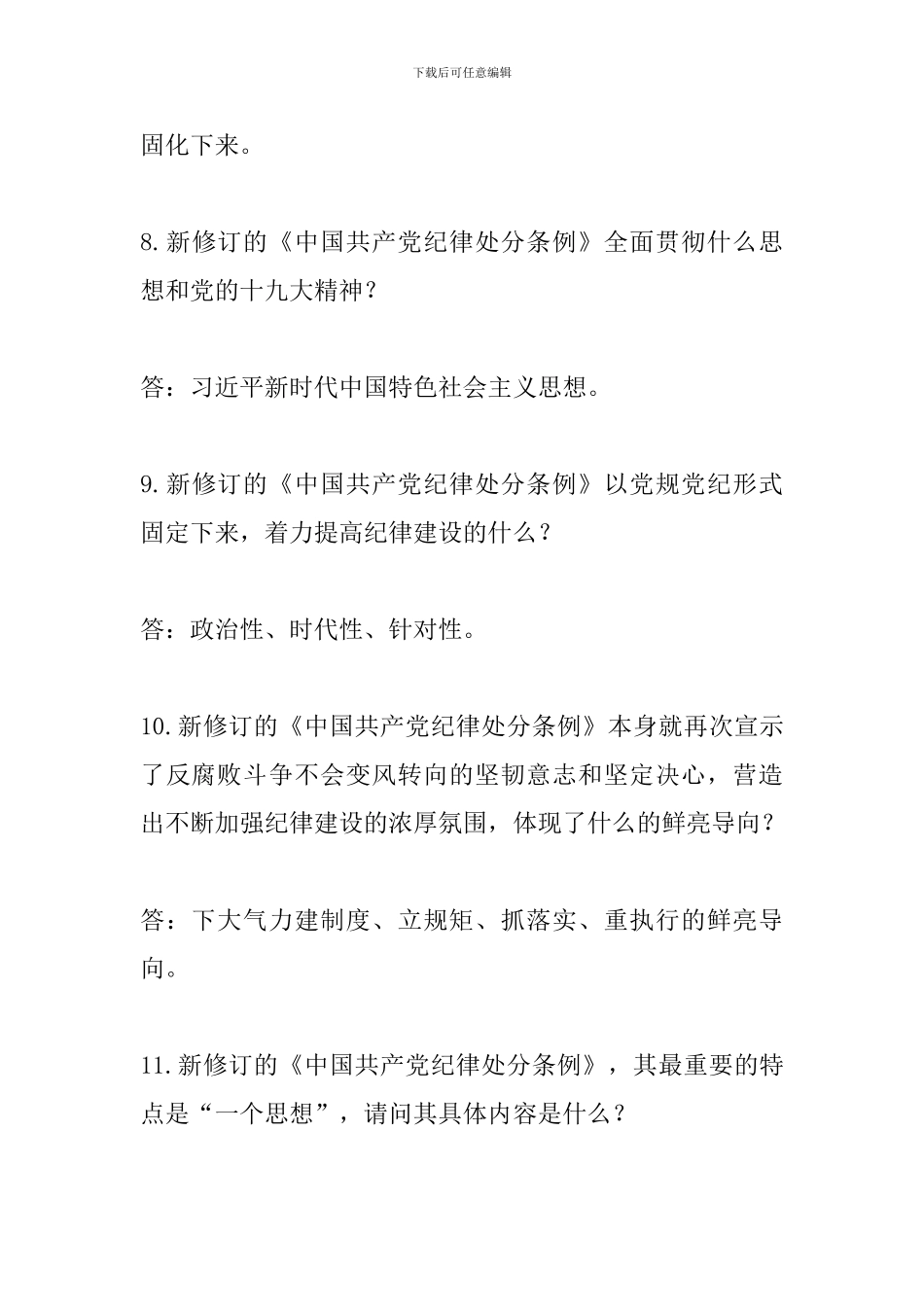 《中国共产党纪律处分条例》知识问答_第3页