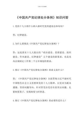 《中国共产党纪律处分条例》知识问答