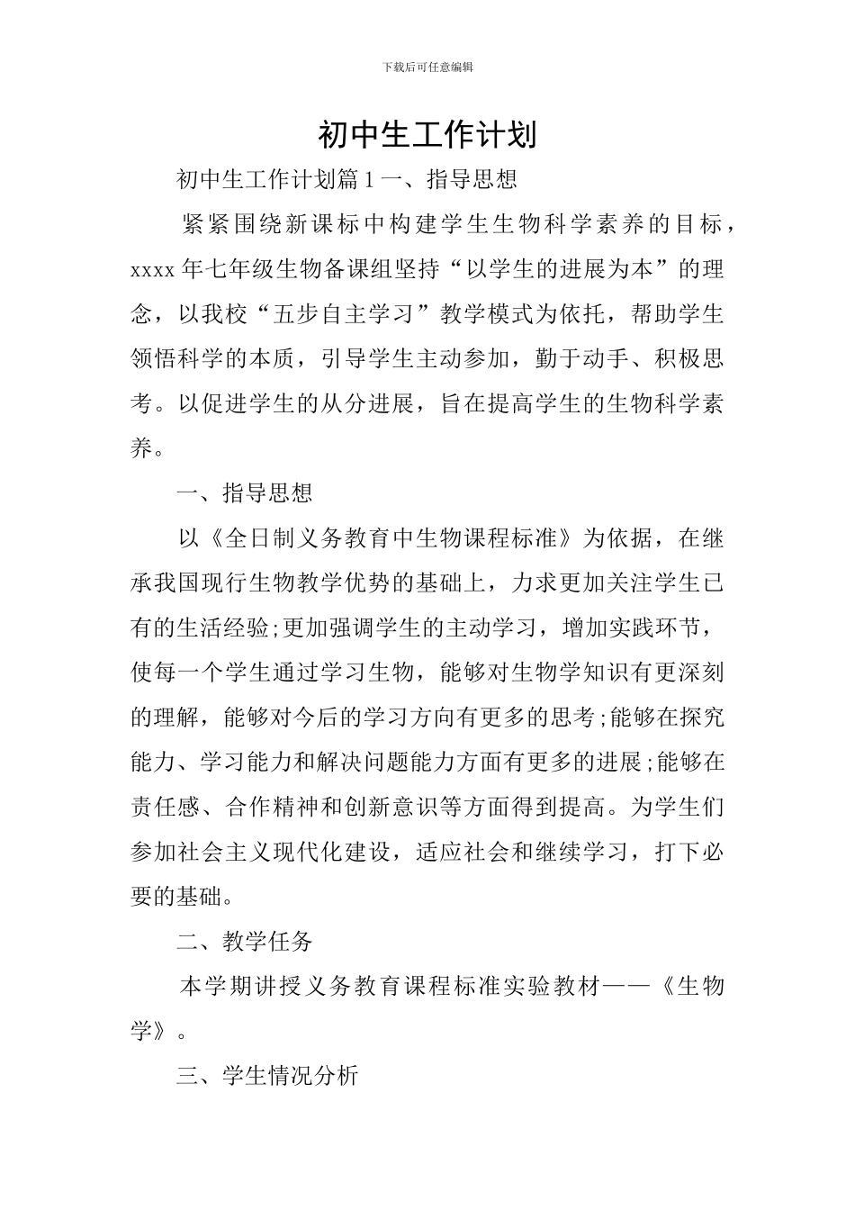 初中生工作计划_第1页