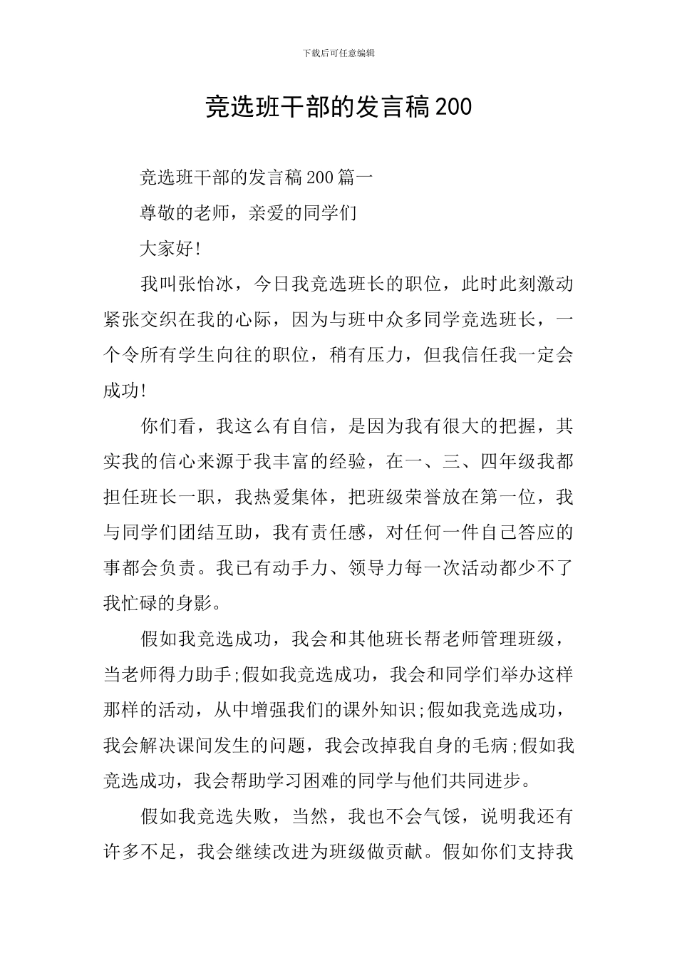 竞选班干部的发言稿200_第1页