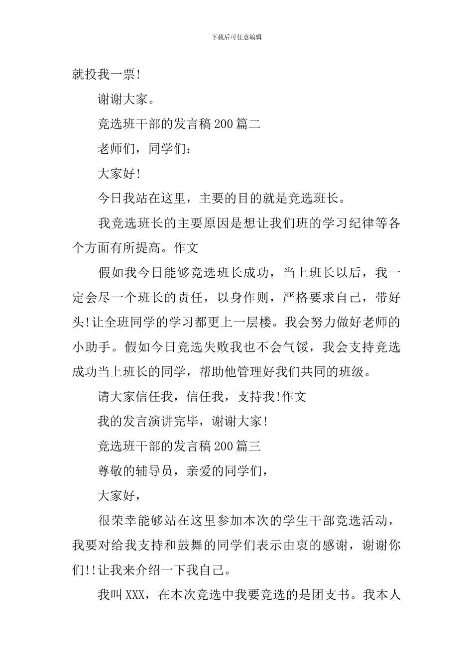 竞选班干部的发言稿200_第2页