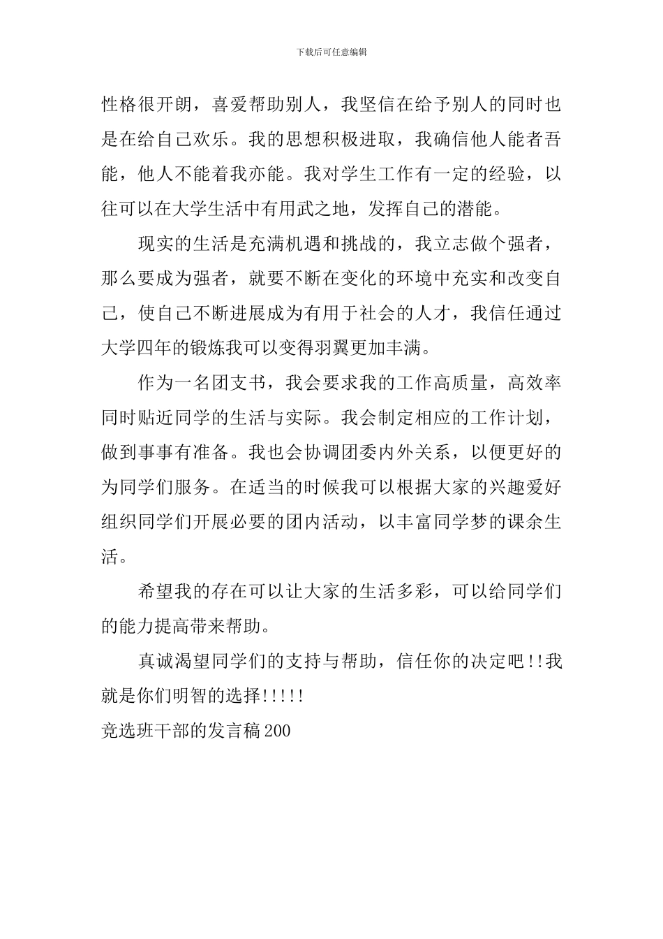 竞选班干部的发言稿200_第3页