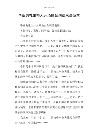 毕业典礼主持人开场白台词结束语范本