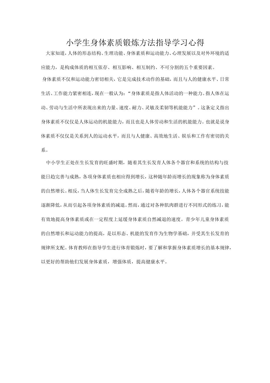 小学生身体素质锻炼方法指导学习心得_第1页