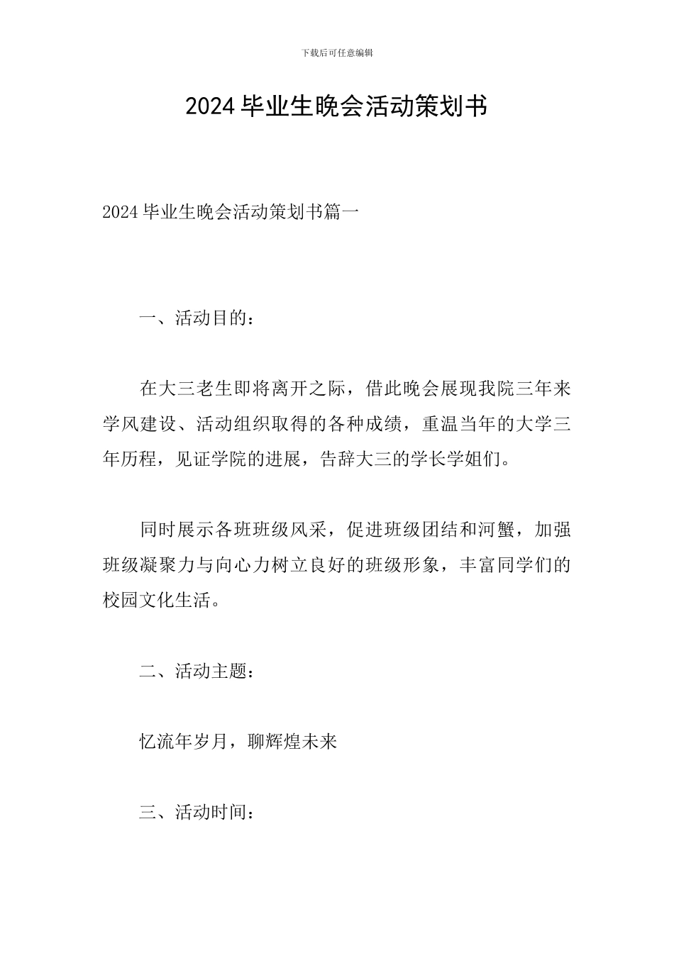 2024毕业生晚会活动策划书_第1页
