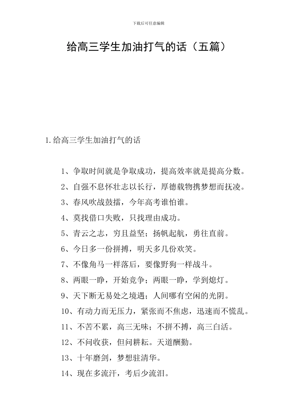 给高三学生加油打气的话_第1页