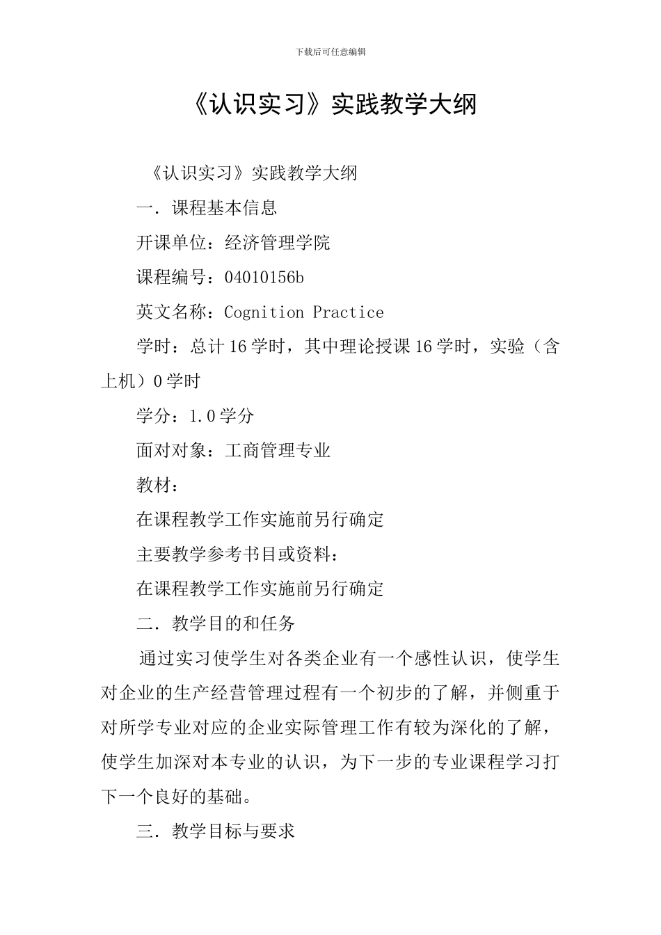 《认识实习》实践教学大纲_第1页