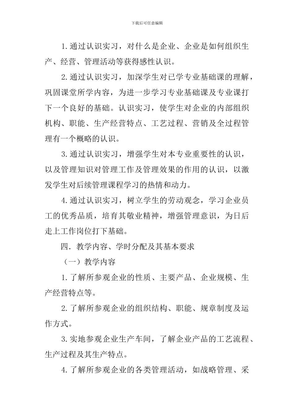 《认识实习》实践教学大纲_第2页