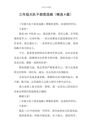 三年级大队干部竞选稿
