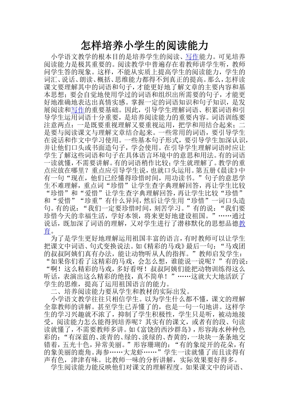 怎样培养小学生的阅读能力 (2)_第1页